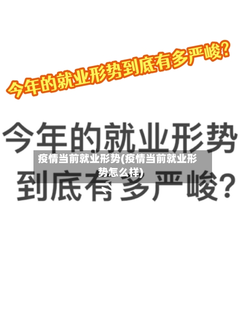 疫情当前就业形势(疫情当前就业形势怎么样)-第3张图片