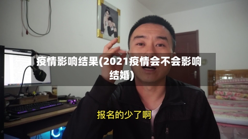 疫情影响结果(2021疫情会不会影响结婚)-第3张图片