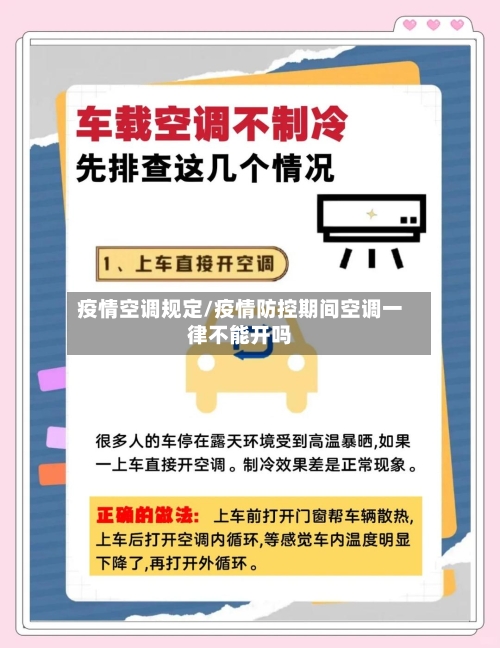 疫情空调规定/疫情防控期间空调一律不能开吗