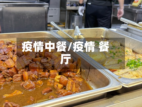 疫情中餐/疫情 餐厅