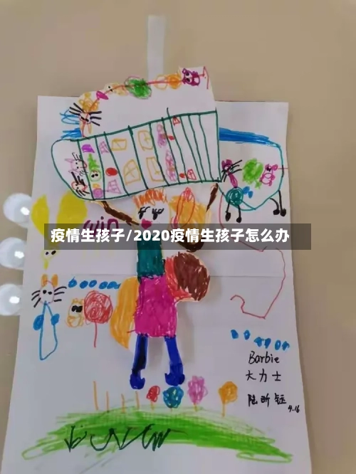 疫情生孩子/2020疫情生孩子怎么办