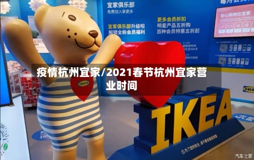 疫情杭州宜家/2021春节杭州宜家营业时间-第3张图片