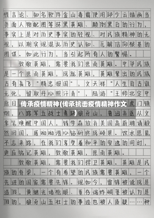 传承疫情精神(传承抗击疫情精神作文)