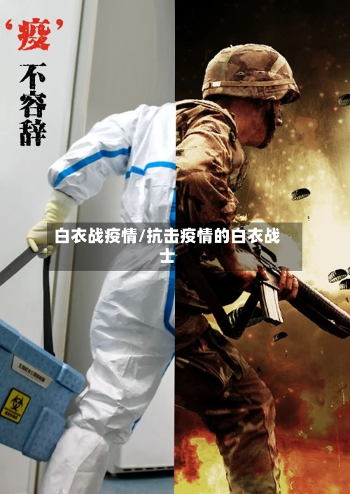 白衣战疫情/抗击疫情的白衣战士-第2张图片
