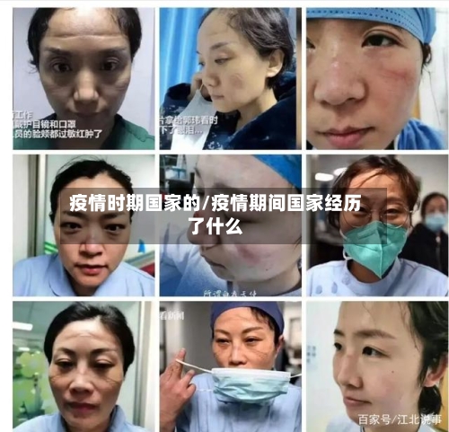 疫情时期国家的/疫情期间国家经历了什么-第2张图片