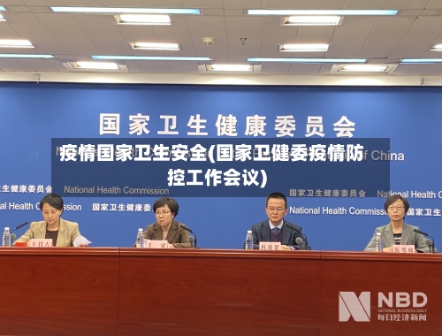 疫情国家卫生安全(国家卫健委疫情防控工作会议)-第2张图片