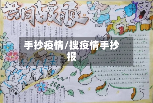 手抄疫情/搜疫情手抄报