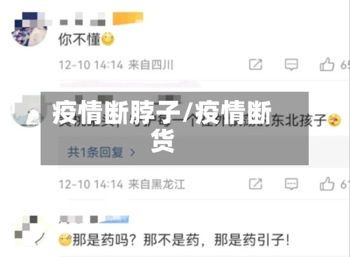 疫情断脖子/疫情断货-第2张图片