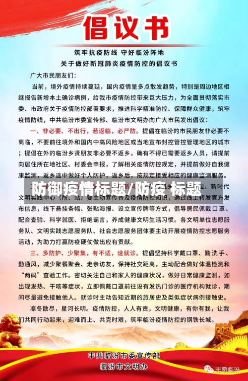 防御疫情标题/防疫 标题-第2张图片