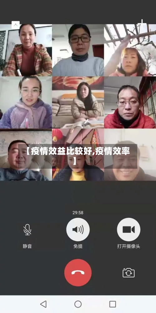 【疫情效益比较好,疫情效率】