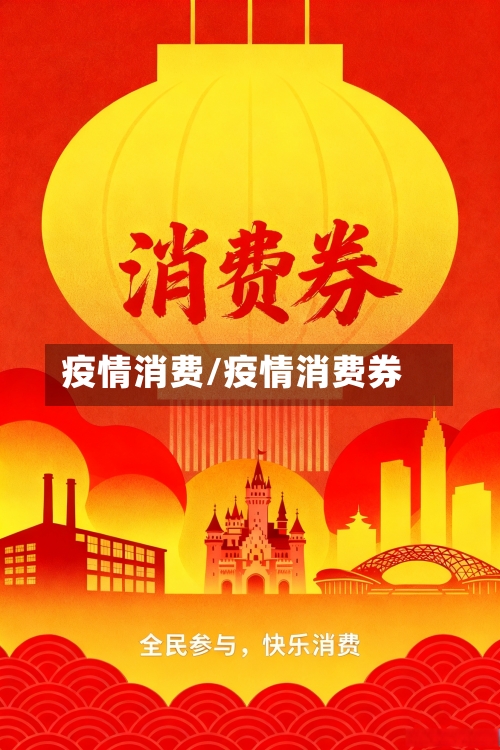 疫情消费/疫情消费券