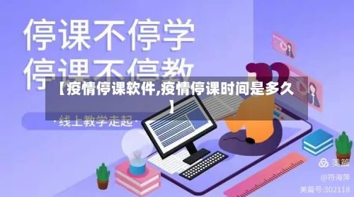 【疫情停课软件,疫情停课时间是多久】-第2张图片