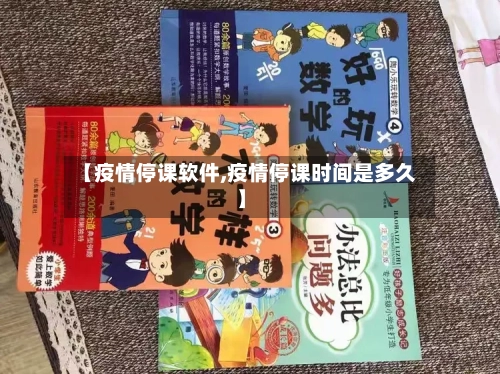 【疫情停课软件,疫情停课时间是多久】