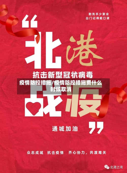 疫情防控措施/疫情防控措施费什么时候取消