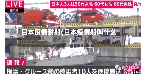 日本疫情封船(日本疫情船叫什么)