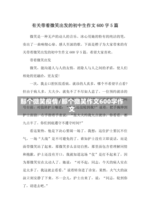 那个微笑疫情/那个微笑作文600字作文