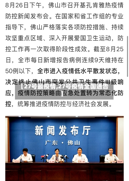 【27号最疫情,27号疫情全国通告】-第2张图片