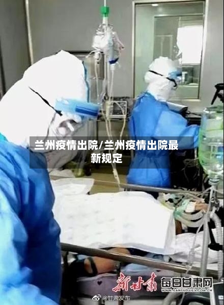 兰州疫情出院/兰州疫情出院最新规定