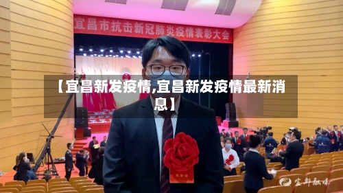 【宜昌新发疫情,宜昌新发疫情最新消息】