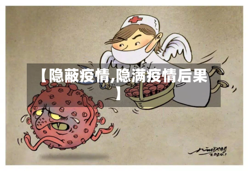 【隐蔽疫情,隐满疫情后果】