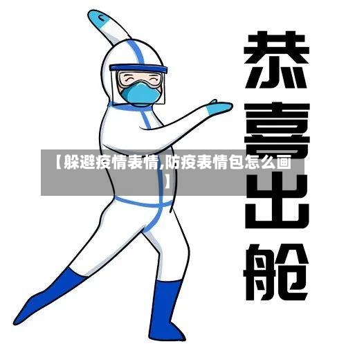【躲避疫情表情,防疫表情包怎么画】