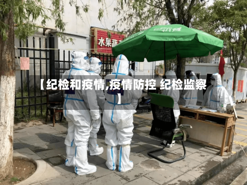 【纪检和疫情,疫情防控 纪检监察】