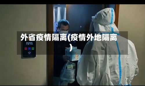 外省疫情隔离(疫情外地隔离)-第2张图片