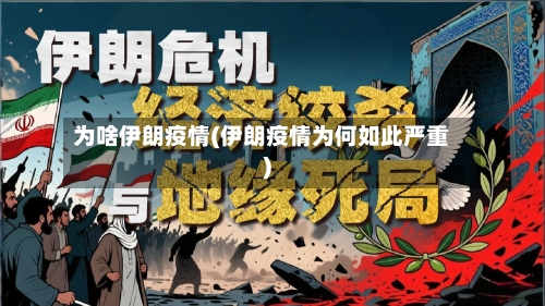 为啥伊朗疫情(伊朗疫情为何如此严重)