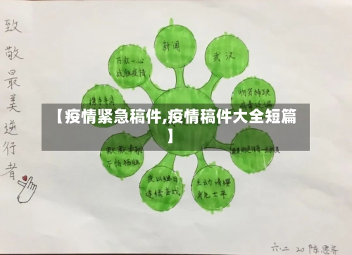 【疫情紧急稿件,疫情稿件大全短篇】-第3张图片