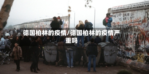 德国柏林的疫情/德国柏林的疫情严重吗