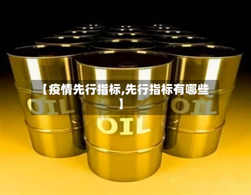 【疫情先行指标,先行指标有哪些】-第2张图片
