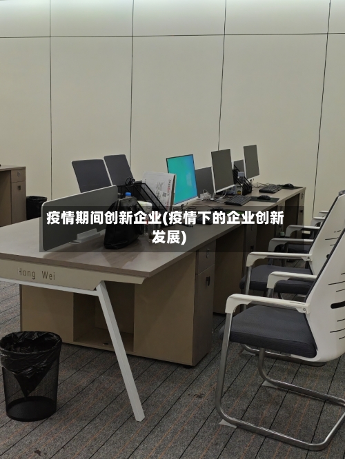 疫情期间创新企业(疫情下的企业创新发展)