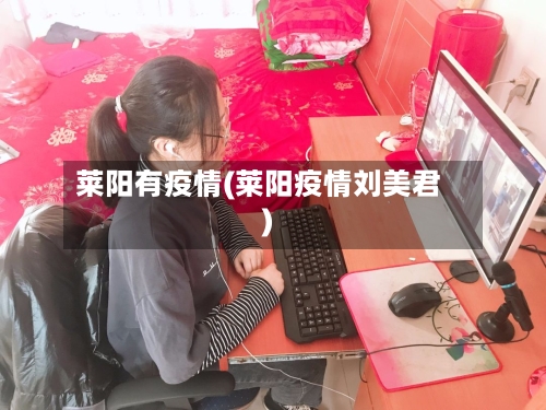 莱阳有疫情(莱阳疫情刘美君)