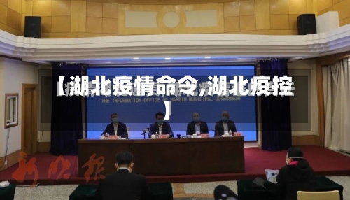 【湖北疫情命令,湖北疫控】-第3张图片