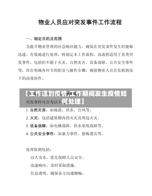 【工作遇到疫情,工作期间发生疫情如何处理】