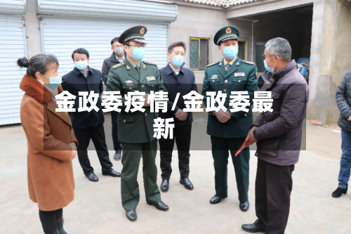 金政委疫情/金政委最新