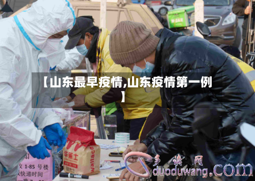 【山东最早疫情,山东疫情第一例】