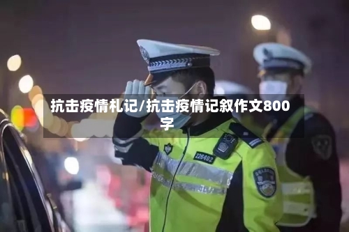 抗击疫情札记/抗击疫情记叙作文800字-第2张图片
