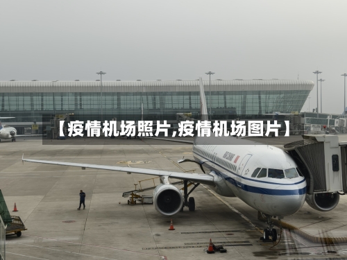 【疫情机场照片,疫情机场图片】