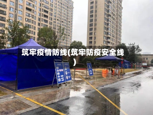筑牢疫情防线(筑牢防疫安全线)-第3张图片
