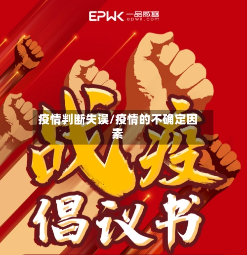 疫情判断失误/疫情的不确定因素-第3张图片