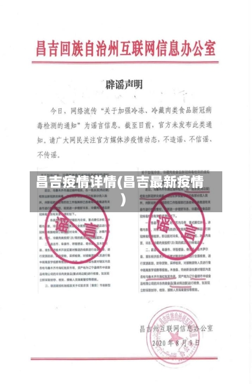 昌吉疫情详情(昌吉最新疫情)