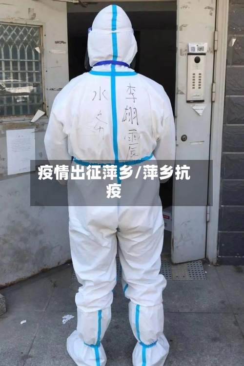 疫情出征萍乡/萍乡抗疫-第2张图片