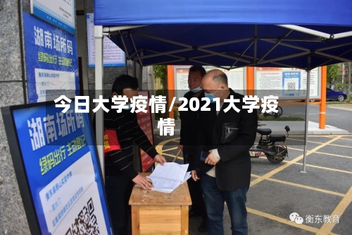 今日大学疫情/2021大学疫情-第2张图片