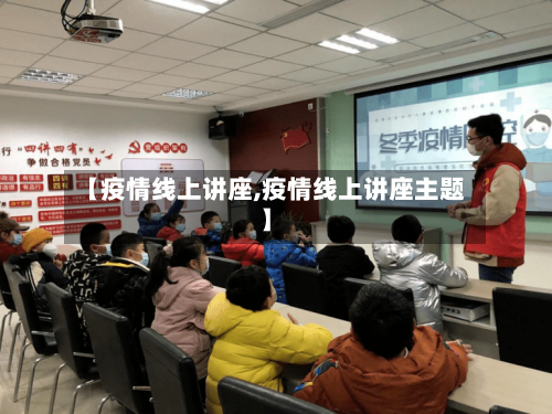 【疫情线上讲座,疫情线上讲座主题】
