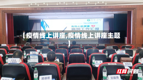 【疫情线上讲座,疫情线上讲座主题】-第3张图片