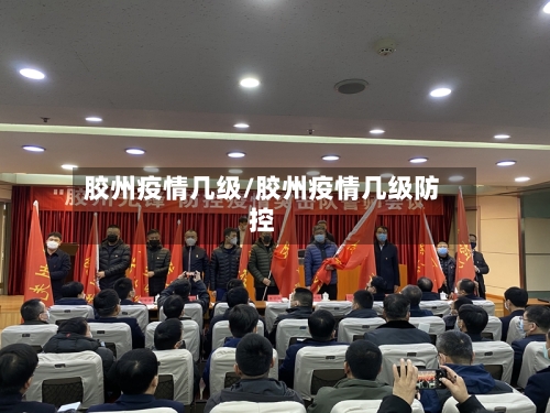 胶州疫情几级/胶州疫情几级防控-第2张图片