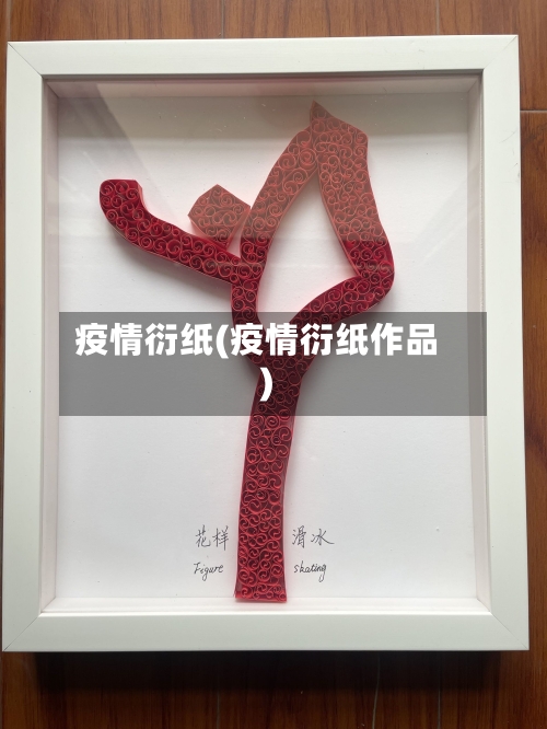 疫情衍纸(疫情衍纸作品)