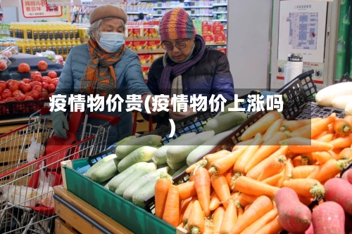 疫情物价贵(疫情物价上涨吗)-第2张图片