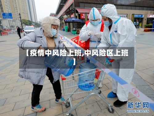 【疫情中风险上班,中风险区上班】-第2张图片